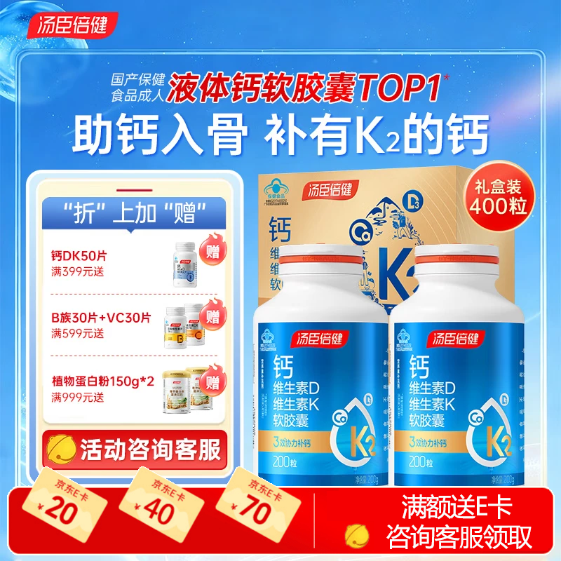 汤臣倍健液体钙片 中老年青少年成人男女士 孕妇补钙维生素kd3软胶囊礼盒 【礼盒装】液体钙 200粒*2瓶