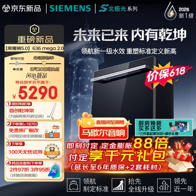 西门子（SIEMENS）【黑魔镜5.0】636mega2.0新国标新一级水效150L以上AI净洗北极光系列嵌入式洗碗机SJ43EB63MC