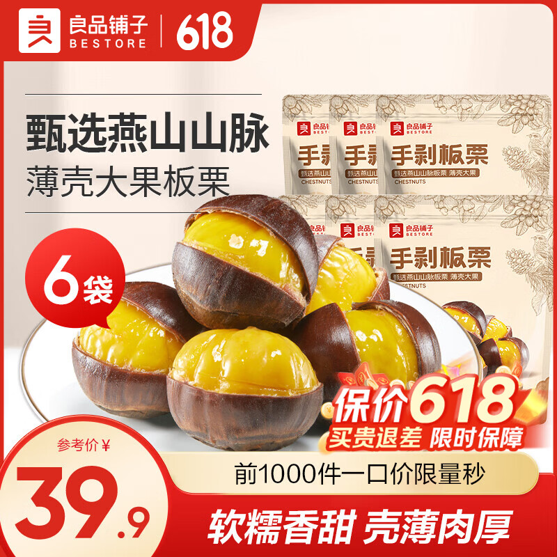 良品铺子熟板栗燕山特产炒货休闲零食 【6袋600g】手剥板栗100g*6袋