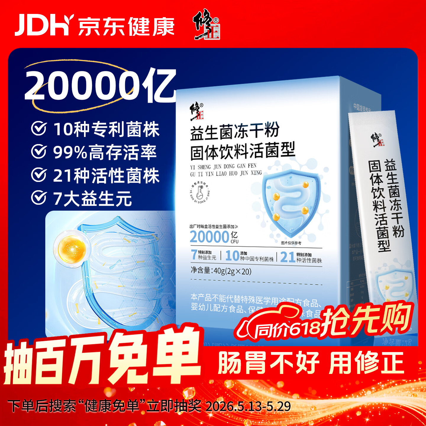 修正益生菌20000亿活菌成人免疫力调理肠胃肠道便秘促进蠕动2g*20袋