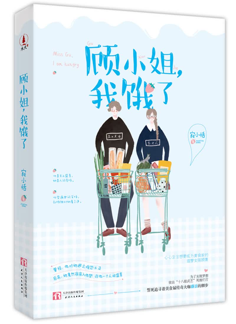 顾小姐，我饿了