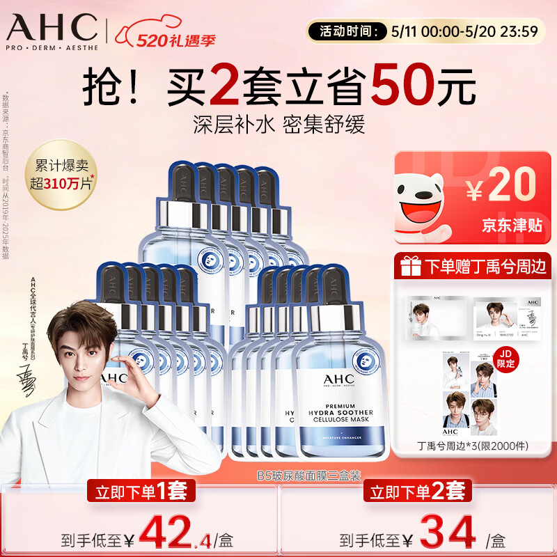 AHC B5玻尿酸深度补水面膜三盒免洗保湿护肤品套装520礼物送女友