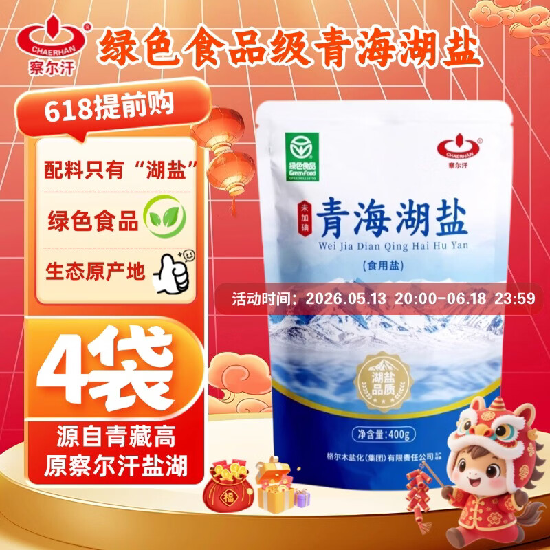 察尔汗青海湖盐400g*4袋【未加碘绿色食品】无抗结剂食用盐