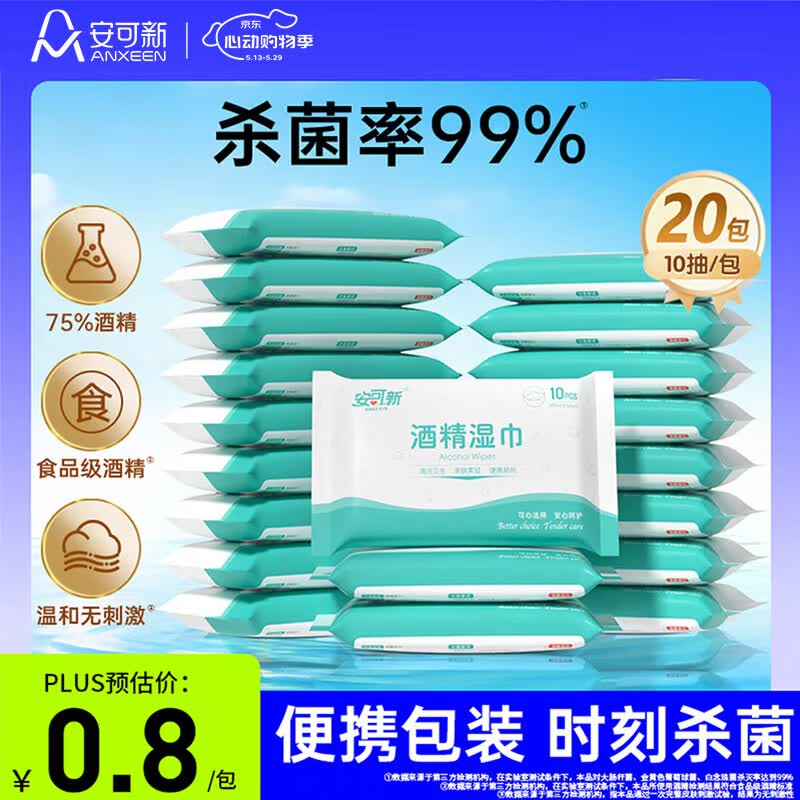 安可新 75%酒精湿巾10片*20包 杀菌湿纸巾杀菌儿童上学开学小包便携装 