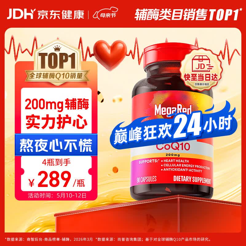 MegaRed脉拓辅酶q10胶囊高含量美国原装进口心脏养护coq10自营200mg90粒