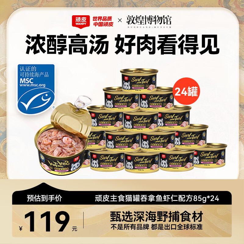 顽皮（Wanpy）顽皮经典全价主食猫罐吞拿鱼虾仁配方85g*24成猫零食主食黑金罐头