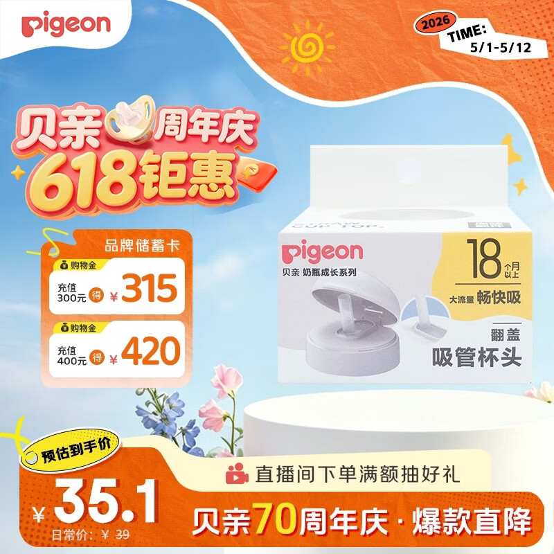 贝亲（Pigeon）奶瓶成长系列翻盖吸管杯头（18M+） BA165
