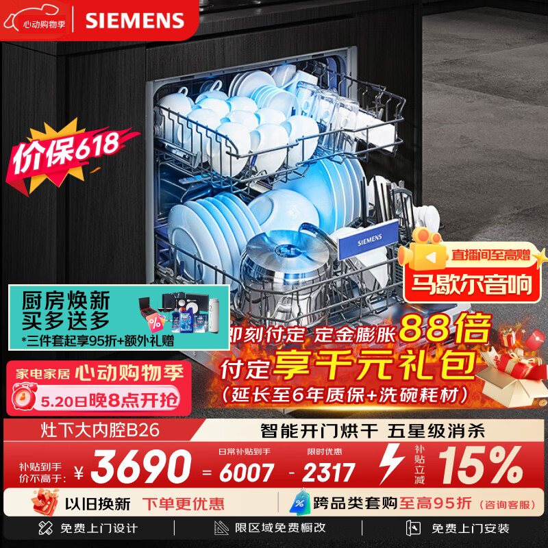 西门子（SIEMENS）[S23升级款]142升大容积 灶下大内腔洗碗机嵌入式 五星级消杀 智能开门烘干省水省电