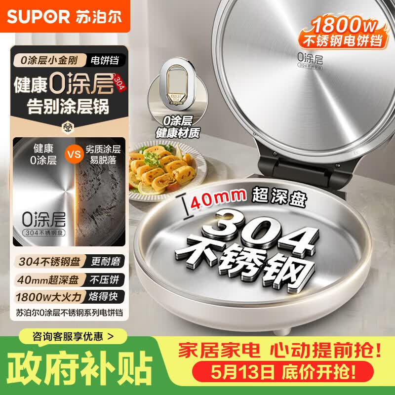 苏泊尔（SUPOR）电饼铛 0涂层304不锈钢 电饼档家用 煎饼锅烤肉锅 烙饼锅早餐机煎烤机 40mm加深 JJ30A830