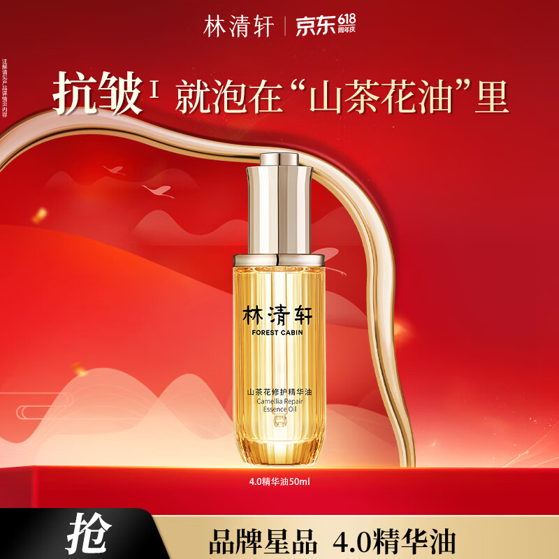 林清轩【于适同款】山茶花4.0面部精华油修护屏障抗皱精华护肤 50ml