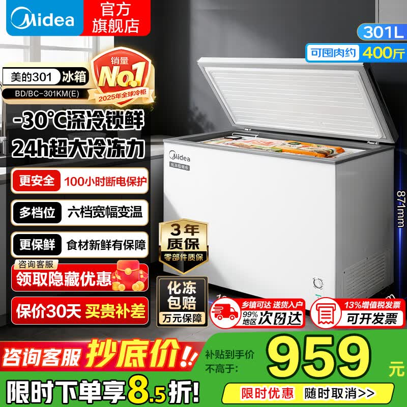 美的（Midea）【PCM钢板内胆】300升/360升单温家用冰柜低霜冷藏冷冻柜两用大容量一级能效冰冷柜 家电补贴 301升 升级减霜｜带轮子｜超大冷冻力【极地白】