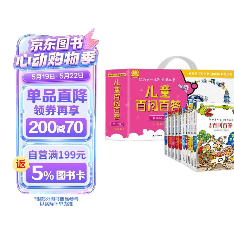我的第一本科学漫画书 儿童百问百答（套装11-20册 共10册）珍稀的动植物/海洋与海底/---/食虫植物 