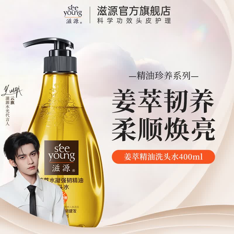 滋源（seeyoung）洗发水露水杨酸去屑控油樱花修护柔顺香氛洗头水 姜萃精油洗发水 400ml*1瓶