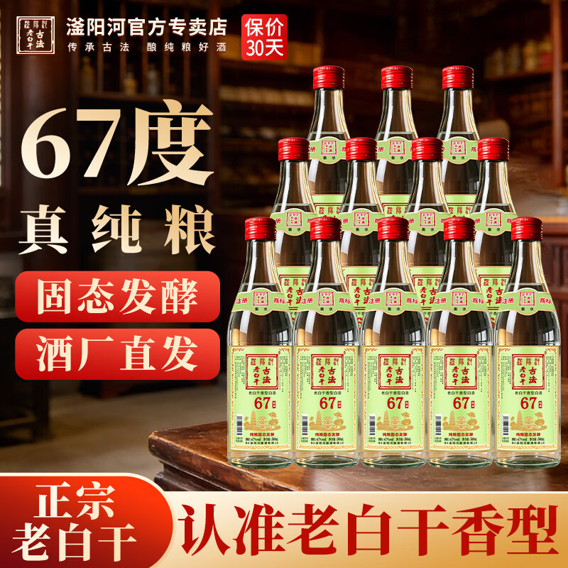 滏陽河老白干衡水53/62/67度老白干香型纯粮食酒高粱酒高度白酒泡酒中秋送礼 67度 500mL 12瓶 【古法绿标 老白干香型/纯粮整箱】