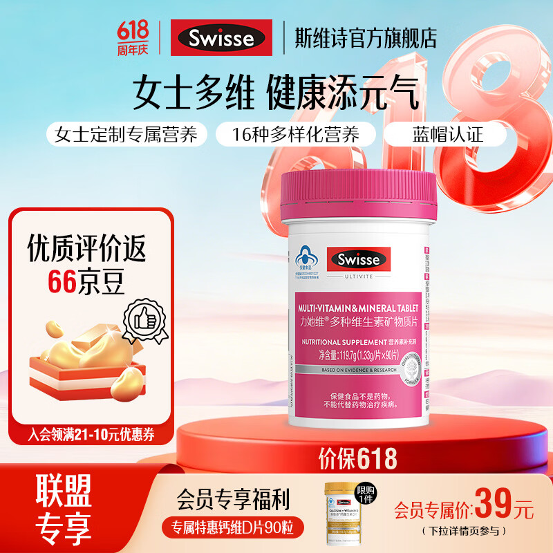 Swisse斯维诗 多种维生素矿物质片 蓝帽认证「联盟专享」 【女士复合维生素】1.33g/片* 90片*1瓶
