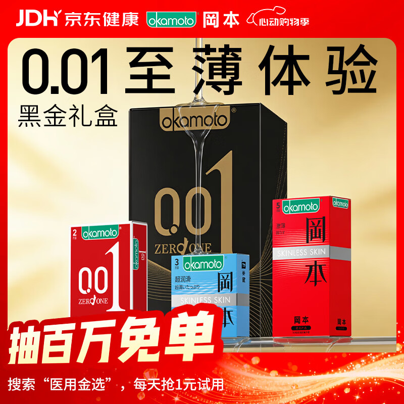 冈本（OKAMOTO）避孕套 001黑金10片(0.01超薄2片+skin8片) 安全套套情趣计生用品