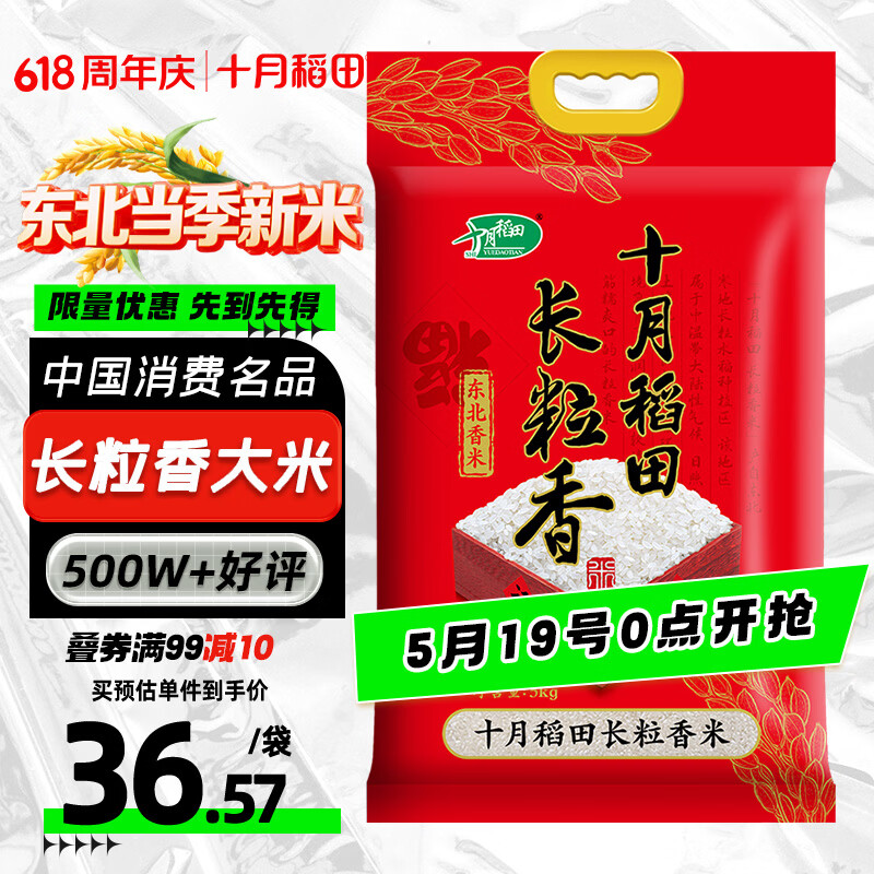 十月稻田 当季新米 长粒香大米 10斤（东北大米 香米 5公斤/十斤