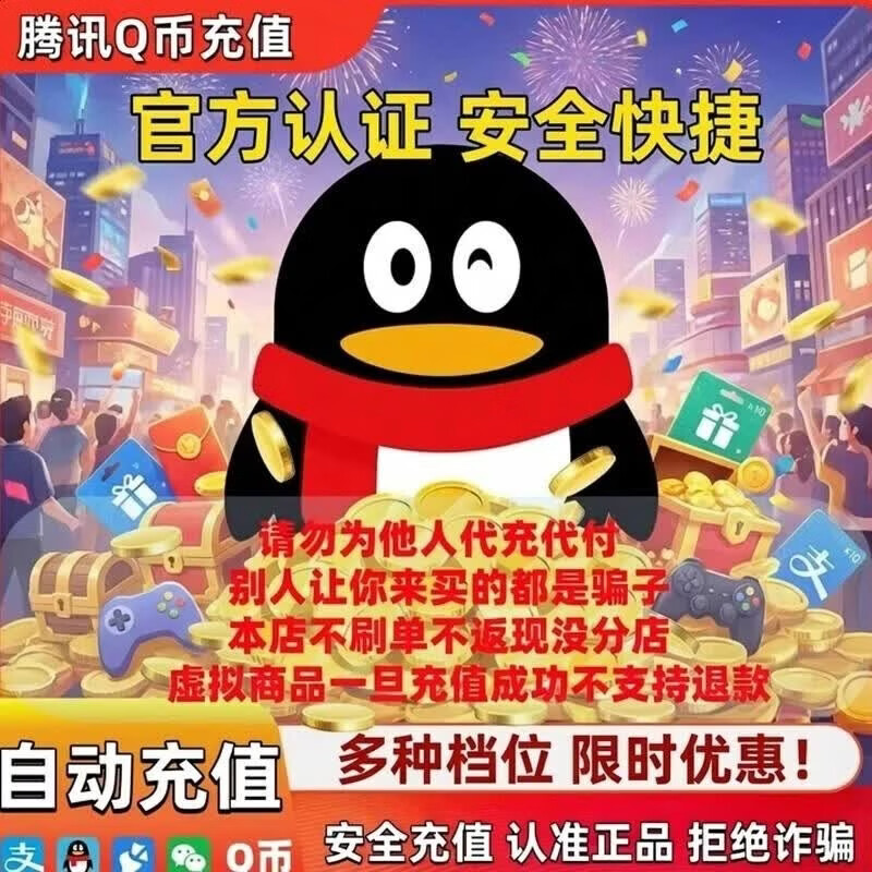 【直充秒到】1Q币腾讯1Q币可支付王者荣耀/和平精英/英雄联盟/无畏契约/三角洲行动 Q币1个 1Q币