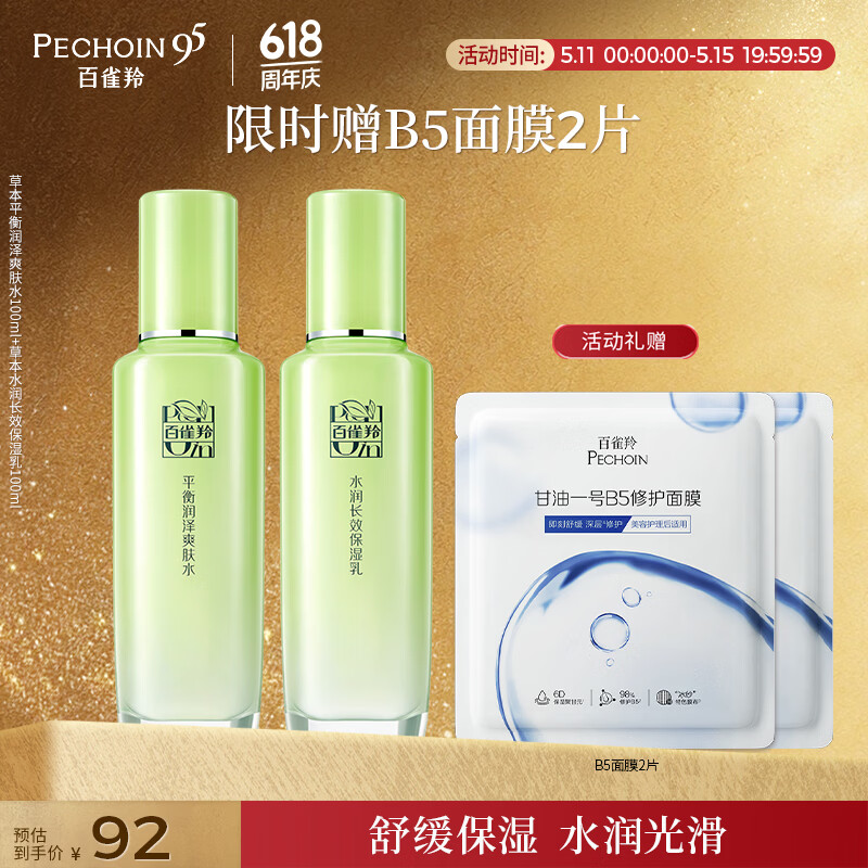 百雀羚（PECHOIN）护肤套装草本精萃2件套水乳补水高保湿品质国货送女友母亲节礼物