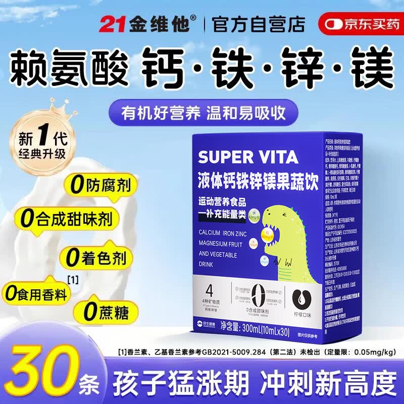 21金维他儿童液体钙片铁锌镁直饮包口服液 赖氨酸 30条 4-17岁青少年