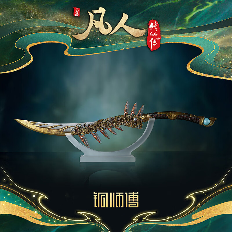 铜师傅 正版授权《凡人动画之金蚨子母刃》凡人修仙传动画铜摆件