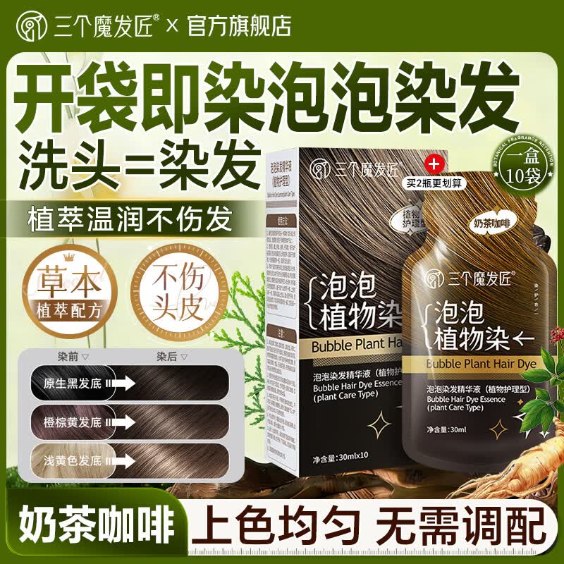 三个魔发匠染发剂泡泡染发膏黑茶冷棕板栗棕无刺激不伤发固色一梳膏男女士 泡泡染发精华液（奶茶咖啡30ml*10袋） 植物护理型