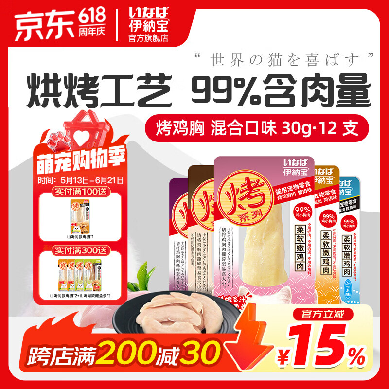 伊纳宝猫零食 烤鸡胸肉 妙好水煮鸡胸肉成幼猫通用营养宠物肉干肉条奖励 混合口味12支（口味随机）