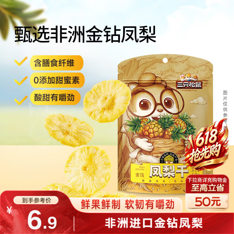 三只松鼠凤梨干60g 蜜饯果干果脯台湾风味零食休闲食品菠萝干膳食纤维