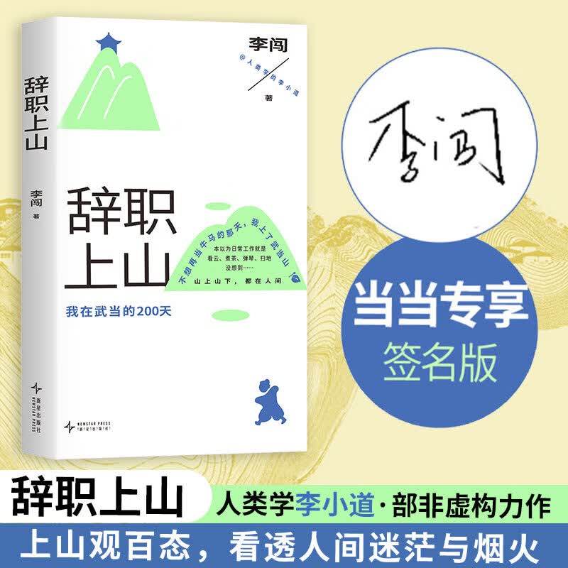 【亲签版+透卡】辞职上山 互联网人气作者人类学的李小道首本非虚构作品 一部笑点密集、极有活人感的道观义工笔记