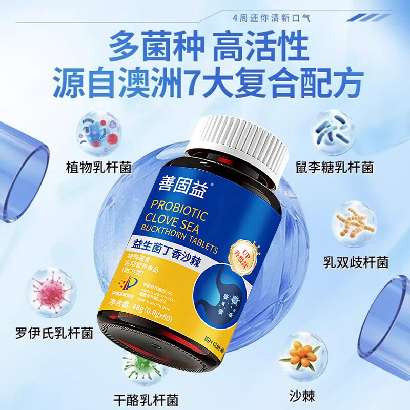 善固益【京仓速发】善固益益生菌丁香沙棘片嘴臭口气大口腔异味直播同款 【低至15.8/瓶】 48g*5盒 直播同款