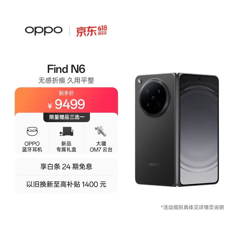 OPPO Find N6 12GB+256GB 深黑 无感折痕 哈苏 2 亿超清四摄 第五代骁龙 8 至尊版 折叠屏旗舰智能手机