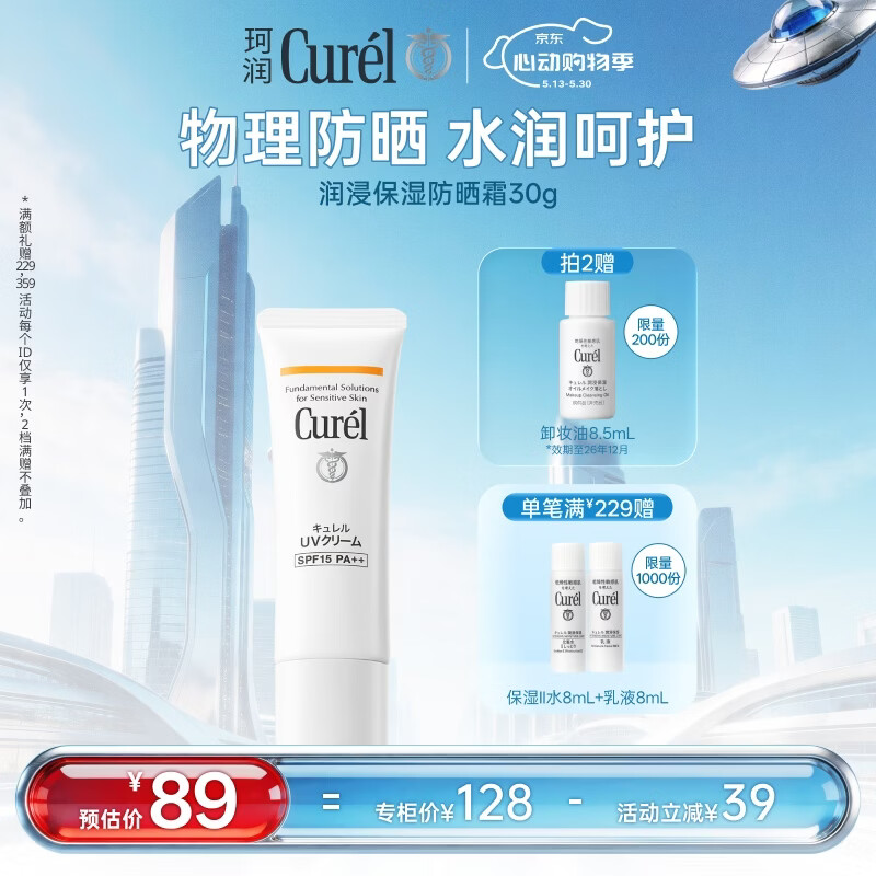 珂润（Curel）户外出游敏感肌男女士进口护肤品 保湿温和防晒霜30g SPF15 PA++