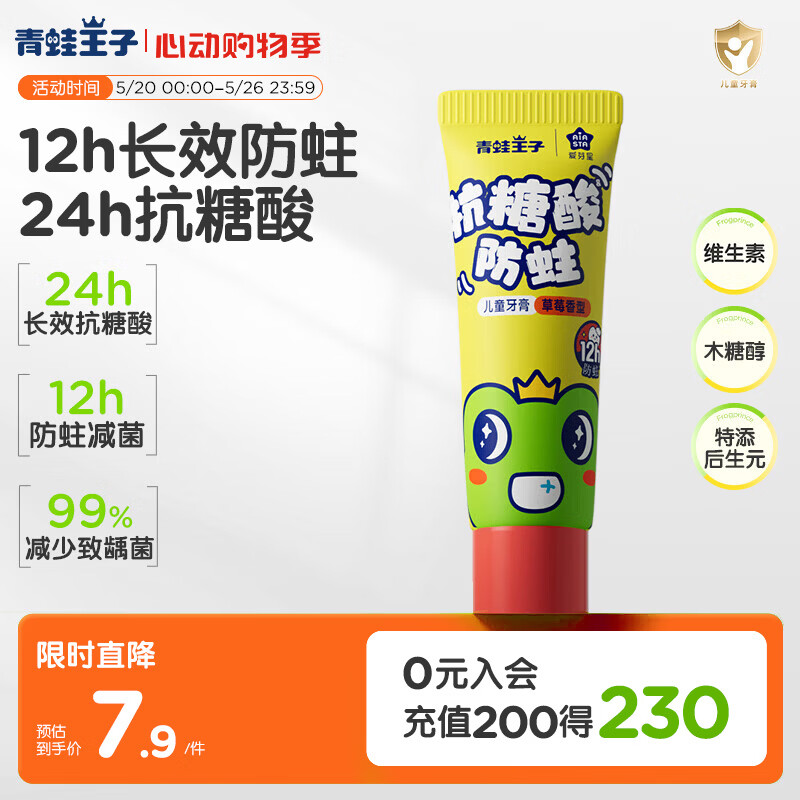 青蛙王子儿童牙膏2-6-12岁抗糖酸含氟防蛀健齿牙膏草莓味20g