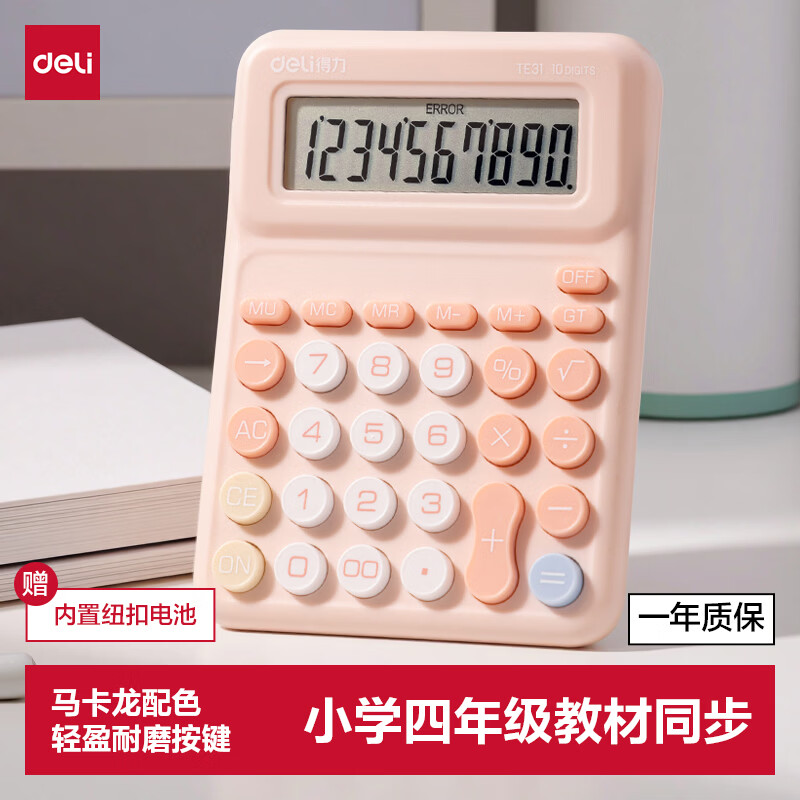 得力小学生专用计算器 10.3元 - 线报酷 得力小学生专用计算器 10.3元 - 线报酷