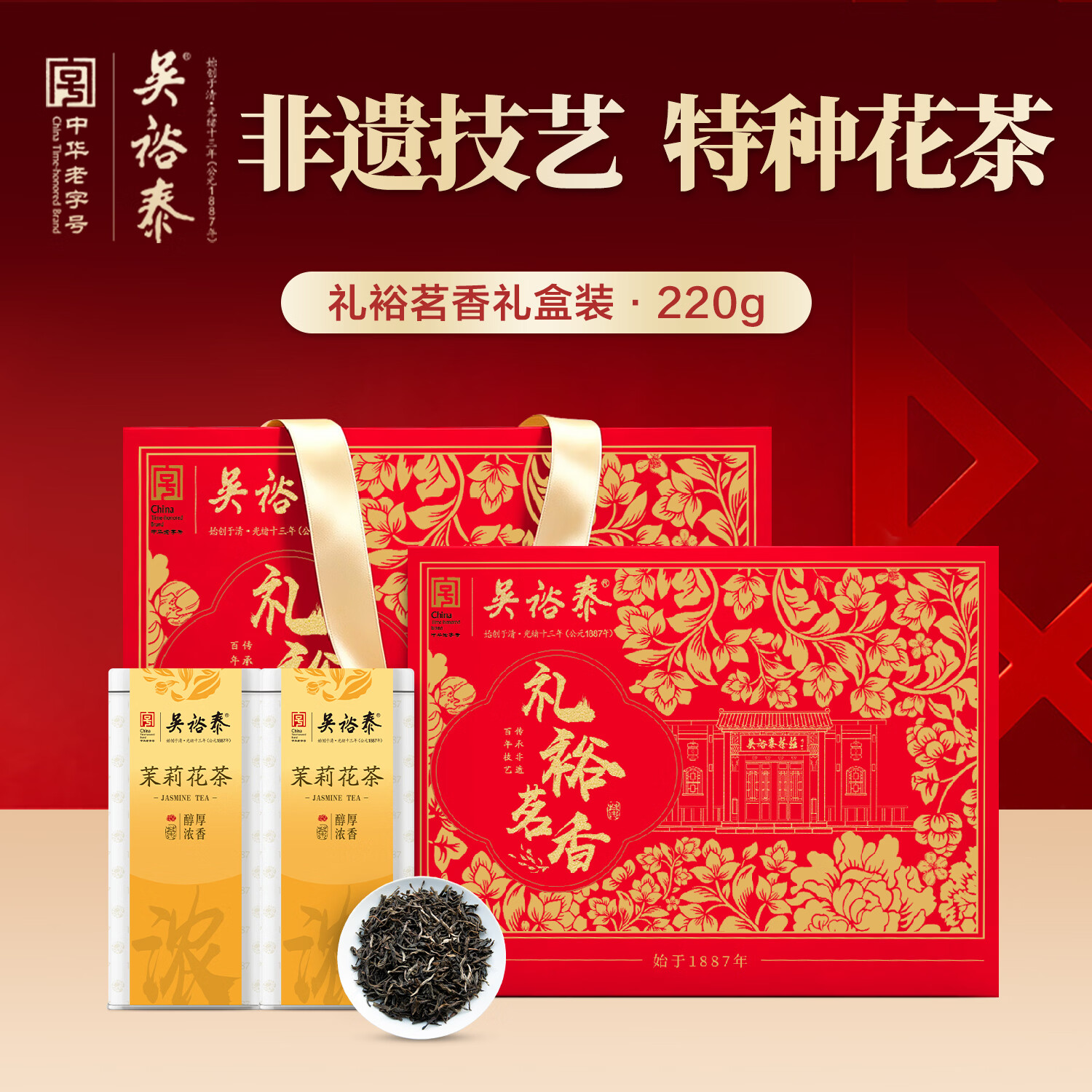 吴裕泰特级茉莉花茶礼裕茗香220g礼盒装浓香型新春茶叶父亲节端午节礼品
