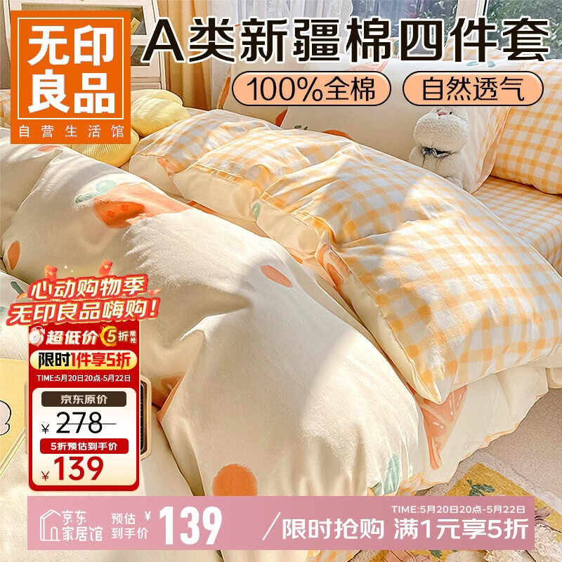 无印良品A类100%纯棉床上四件套 1.5/1.8米床单被罩全棉被套200*230cm元气橙橙