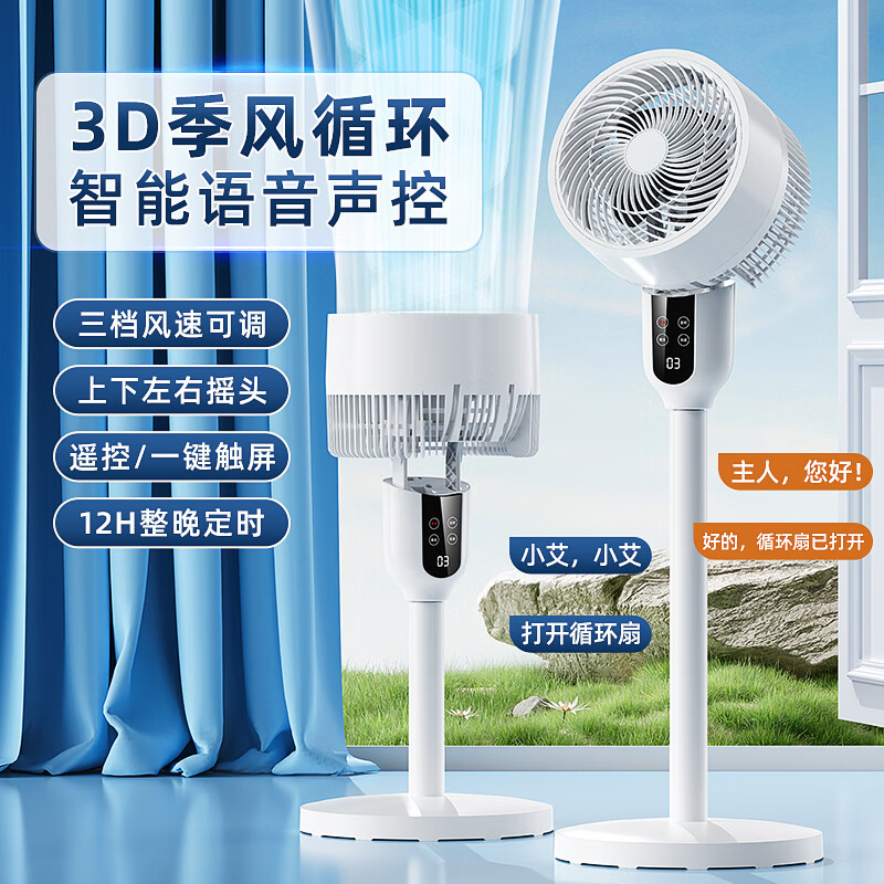 美的多采静音空气循环扇语音控制电风扇家用台式摇头小风扇立式换气扇轻音电扇大风量交流定频落地扇节能省 【智能语音款】语音控制+12H定时+整屋循环