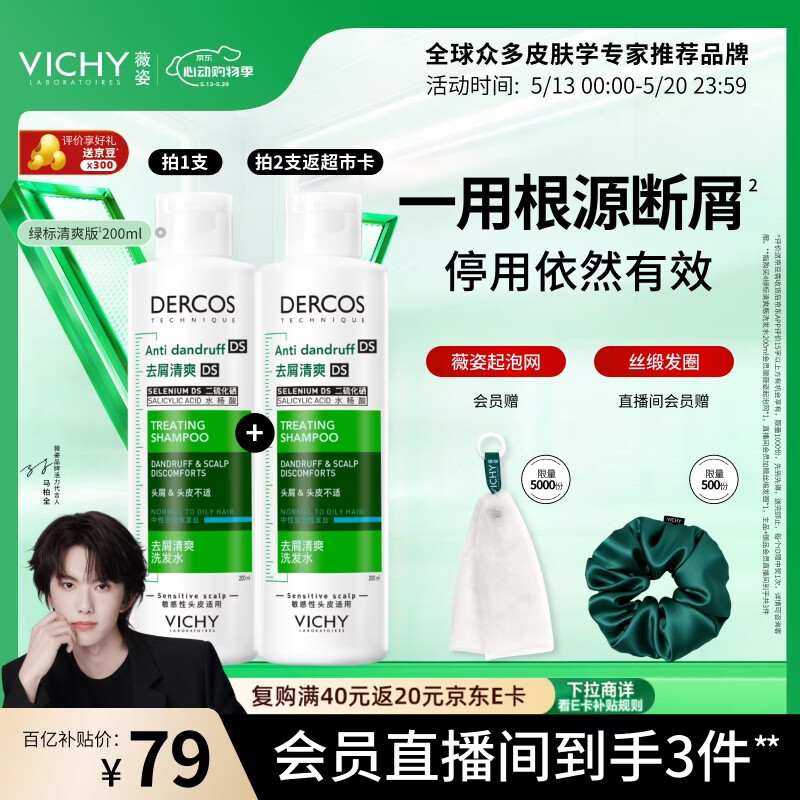 薇姿（VICHY）洗发水绿标1%二硫化硒洗发水男士女士缓解头痒去屑洗发水200ml