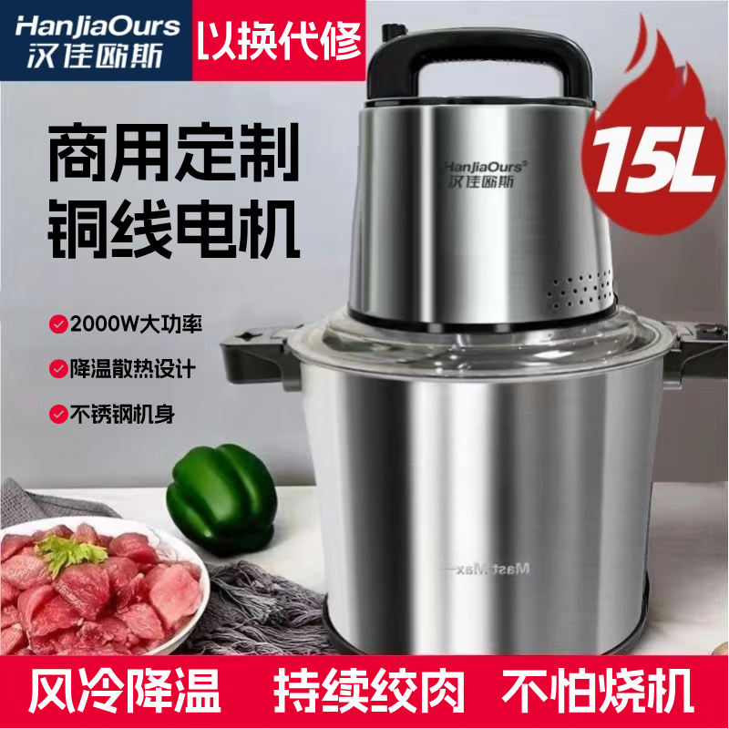 汉佳欧斯绞肉机2026新款家用商用15升大容量电动不锈钢搅拌打蒜碎菜碎肉机多功能一体机大型绞馅机大功率 6叶【铜芯电机+带风冷电扇】 15L 3副精钢刀