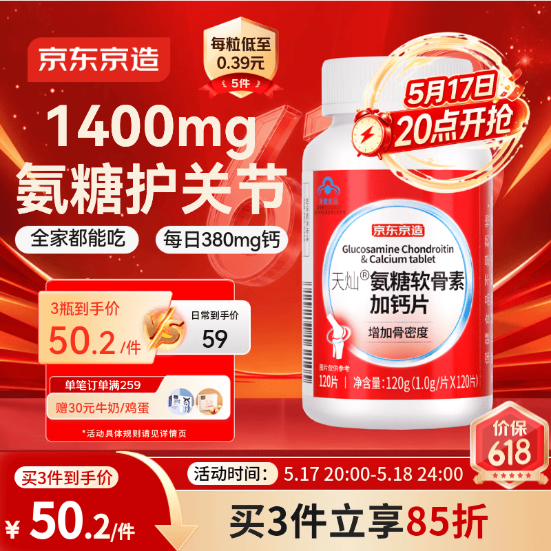 京东京造氨糖软骨素钙片红瓶120片盐酸氨基葡萄糖硫酸高钙补钙成人中老