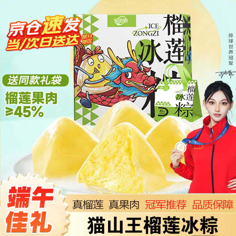 百鲜洽榴莲冰粽榴莲粽子水晶冰皮端午节冰皮粽子下午茶礼盒企业团购送礼 猫山王榴莲冰粽*4盒【54g*4枚/盒】