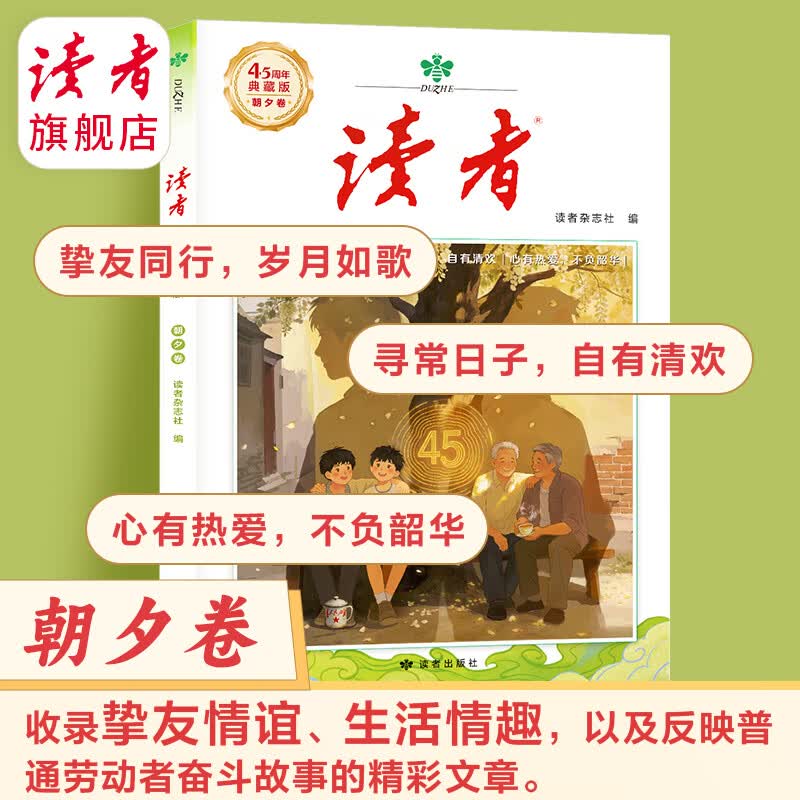 《读者》45周年典藏版 经典文章合集作文素材引用经典42周年收藏语文课外阅读 正版包邮读者旗舰店