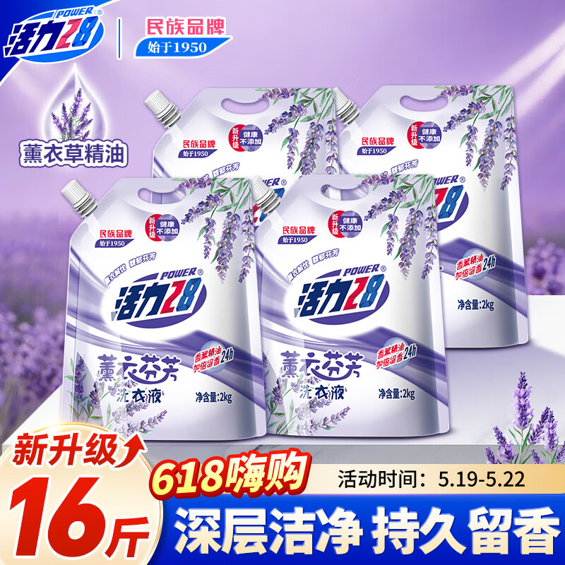 活力28薰衣芬芳洗衣液2kg*4袋 持久留香洗衣去污护色防串色官方正品