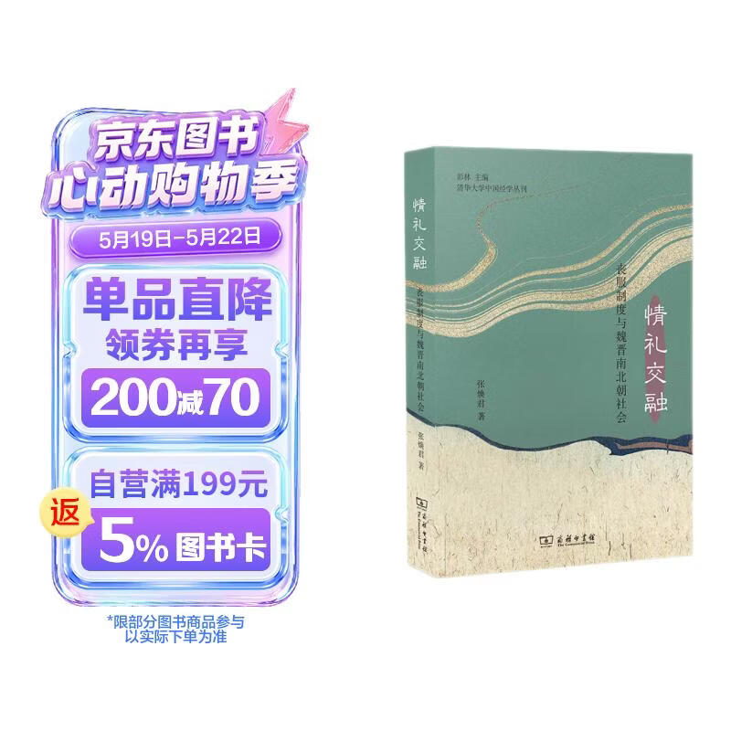 情礼交融：丧服制度与魏晋南北朝社会