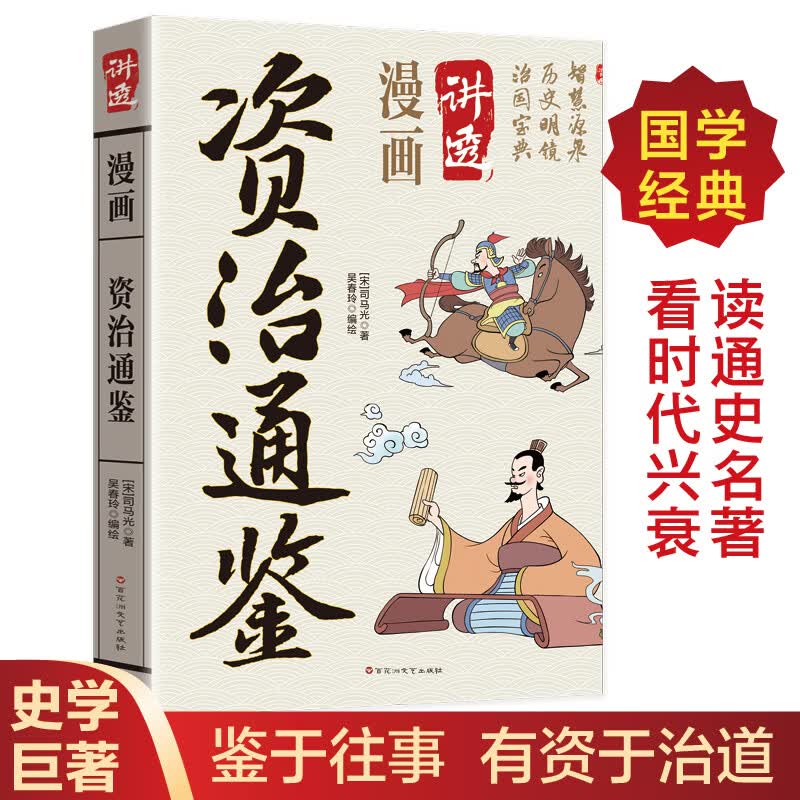 漫画讲透资治通鉴正版书籍国学经典书籍读通史名著看时代兴衰司马光原著编年体通史历史书