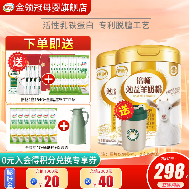 伊利倍畅勉益羊奶粉700g高钙乳铁蛋白全家营养中老年纯羊乳送礼送长辈 2罐（送奶粉+全脂甜+通勤杯+保温壶