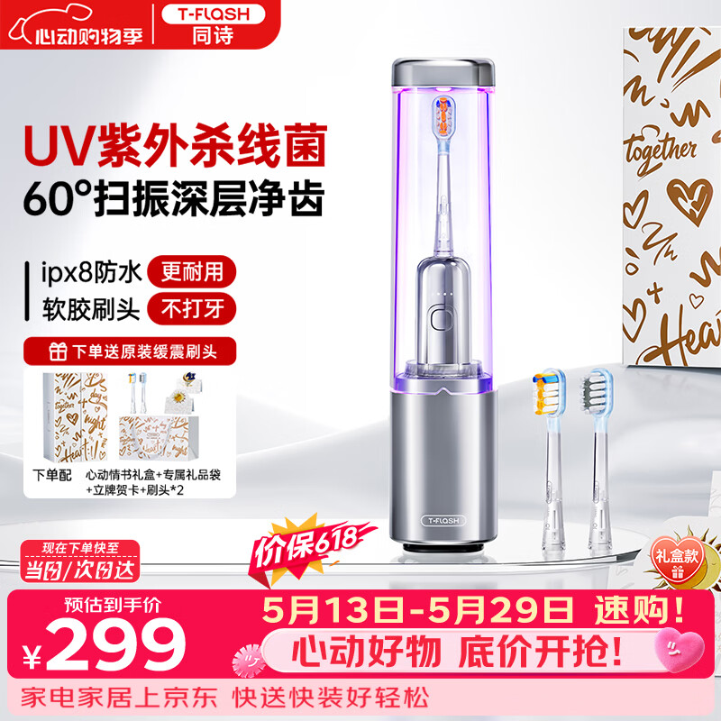同诗（T-FLASH）【价保618】扫振一体电动牙刷UV杀菌消毒不倒翁设计缓震刷头男女款礼盒生日礼物实用情侣礼盒