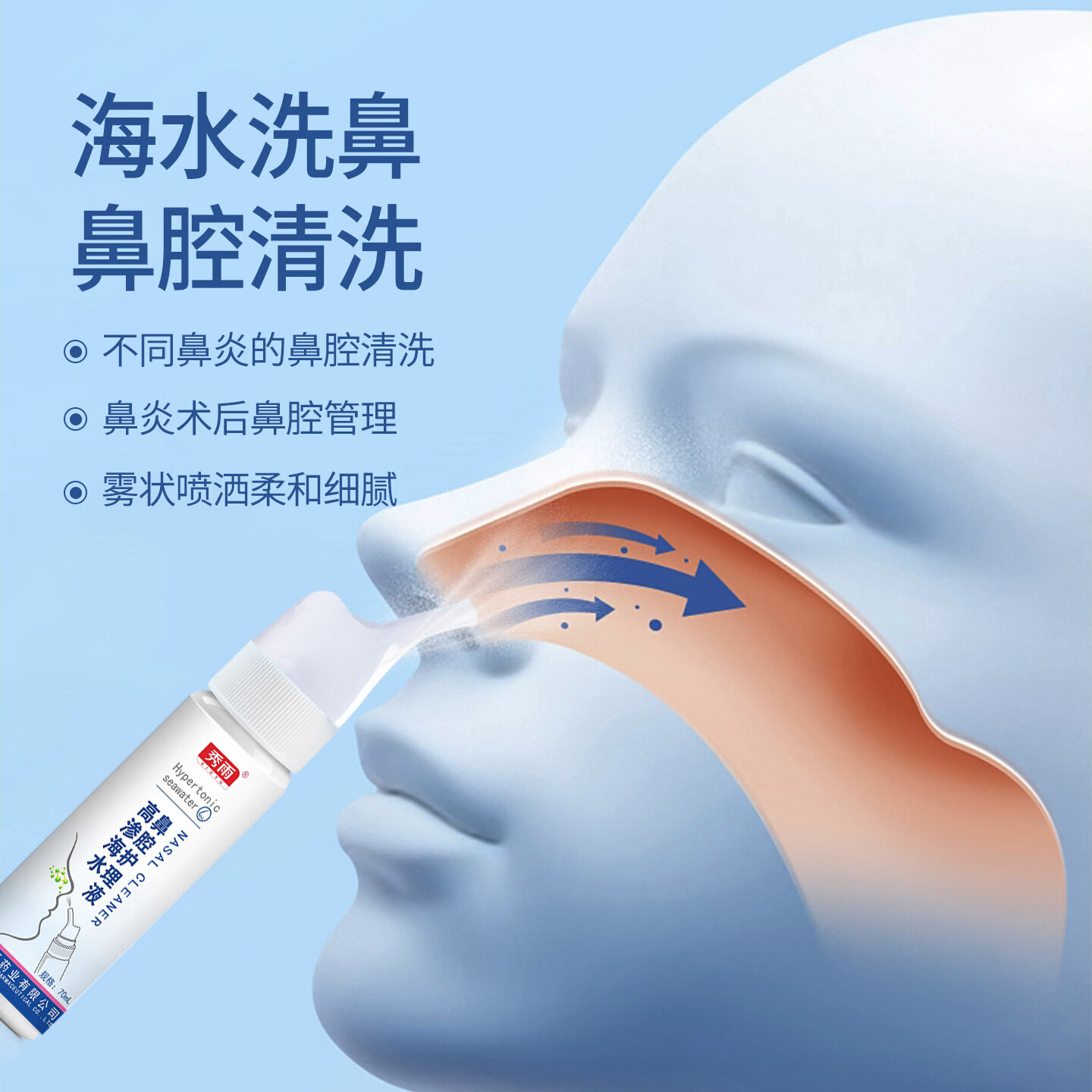 秀雨高渗海水鼻腔护理液喷雾鼻炎洗鼻器鼻子清洗盐水喷剂 高渗海水鼻腔护理喷雾【1瓶*70ml】