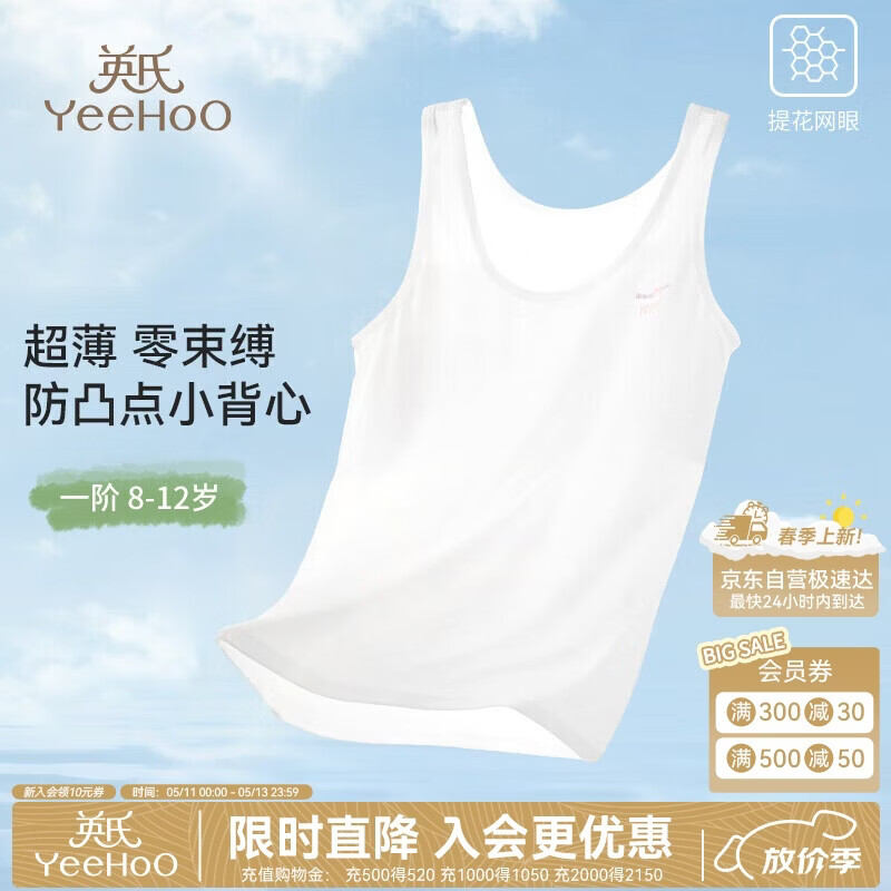 英氏（YEEHOO）【5A抑菌0感小背心】防凸点一阶段9-12岁少女文胸加长背心白色75A