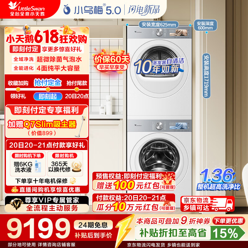 小天鹅（LittleSwan）【价保618】小乌梅5.0跨代机皇奶油白洗烘套装 10KG滚筒洗衣机全自动+10KG双转子变频热泵烘干机 【重磅新品】TG10K60W+TH10K60W